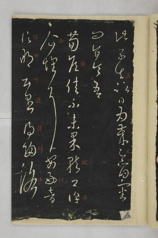 淳化閣帖西安本_