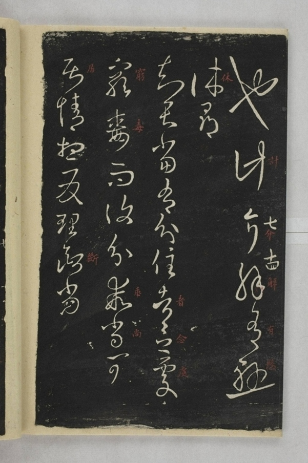 淳化閣帖西安本_