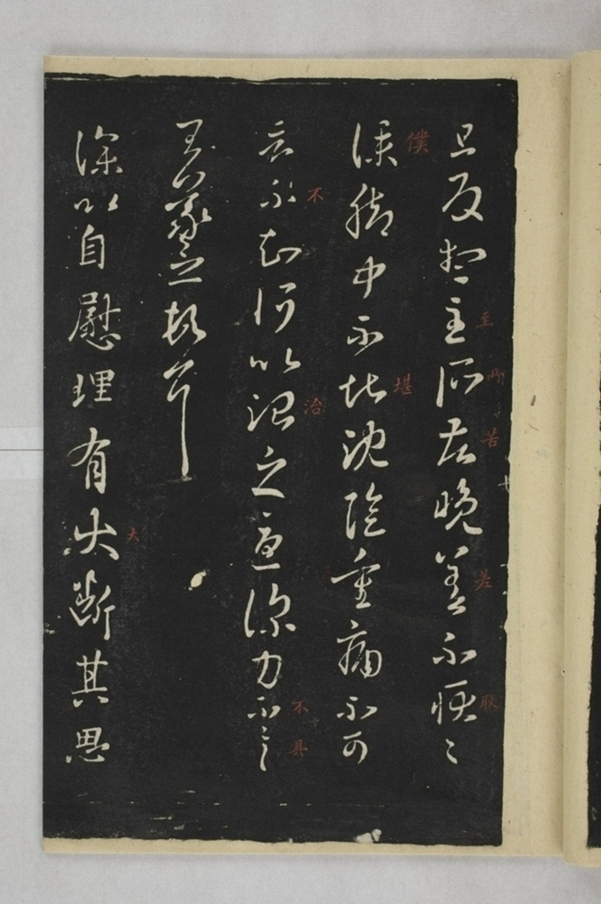 淳化閣帖西安本_