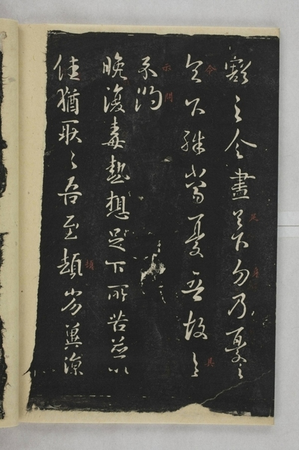 淳化閣帖西安本_