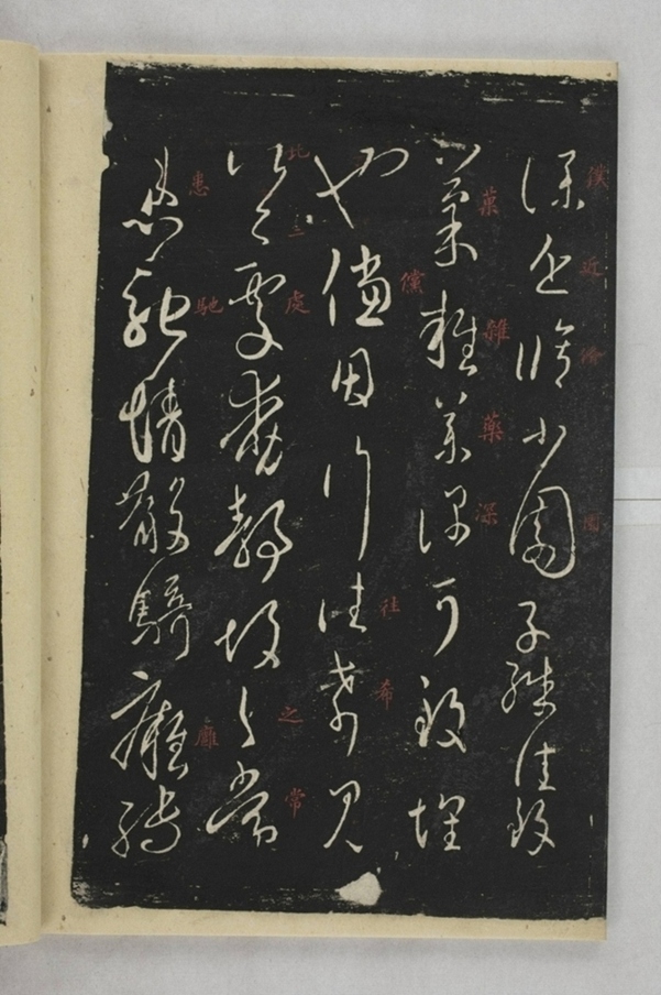 淳化閣帖西安本_