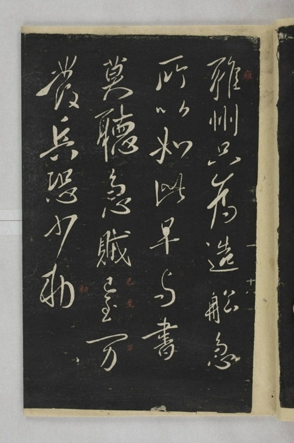 淳化閣帖西安本_