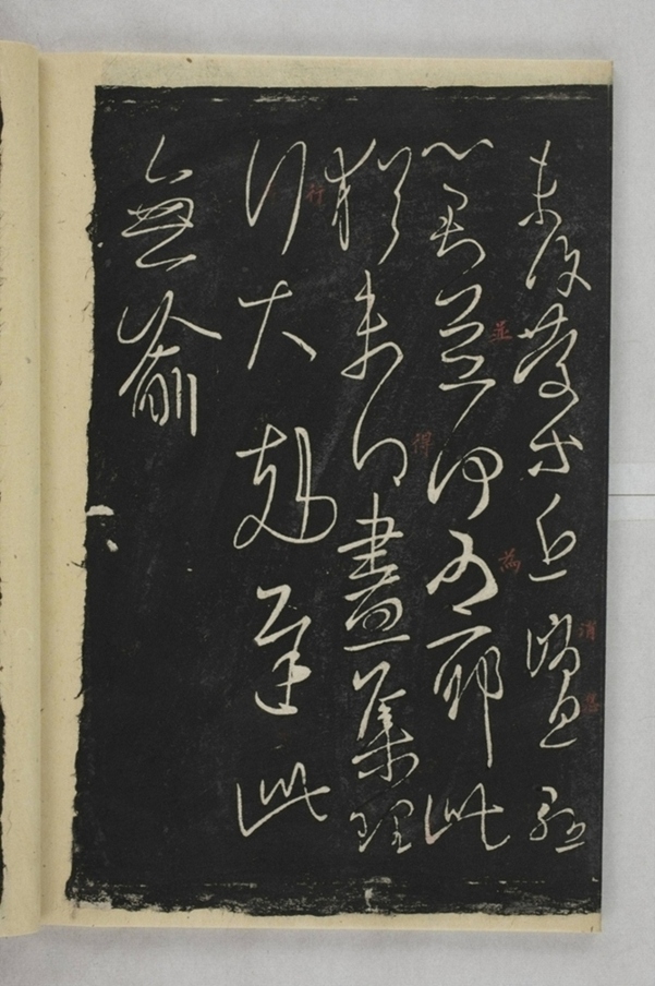 淳化閣帖西安本_