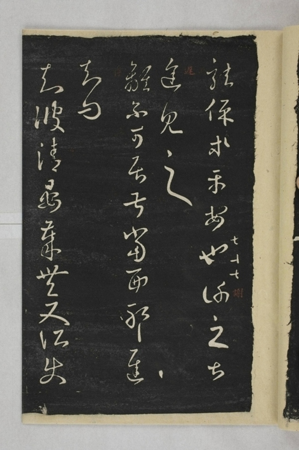 淳化閣帖西安本_