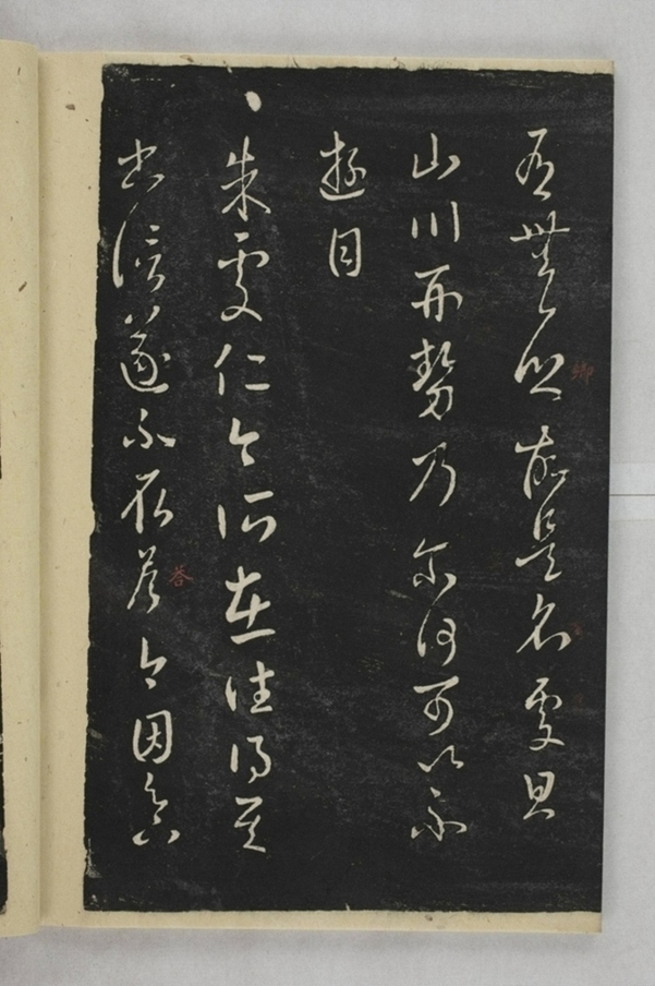 淳化閣帖西安本_