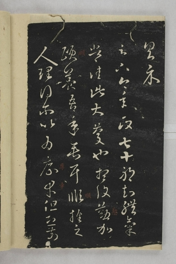 淳化閣帖西安本_