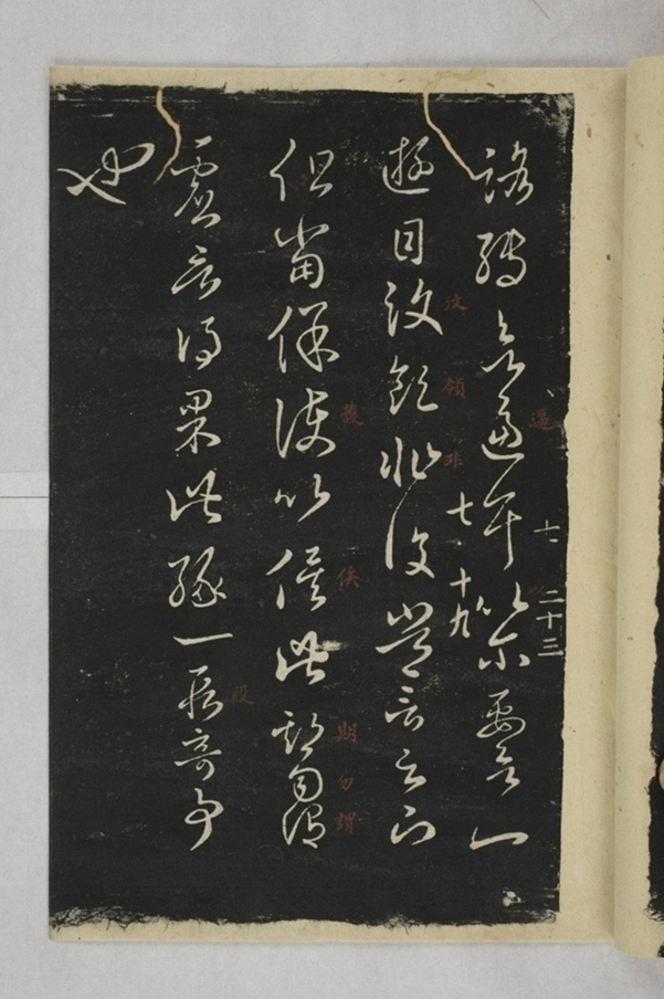 淳化閣帖西安本_