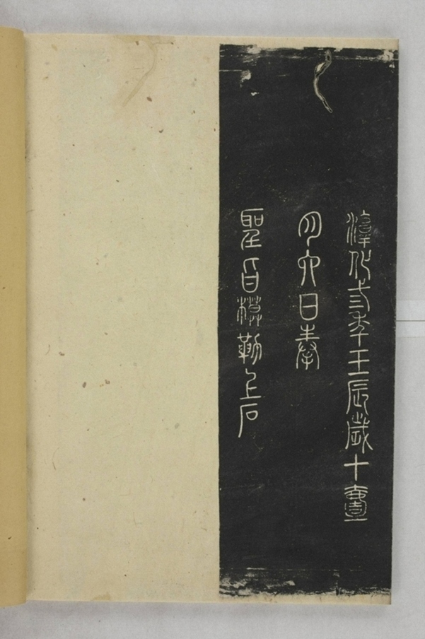 淳化閣帖西安本_