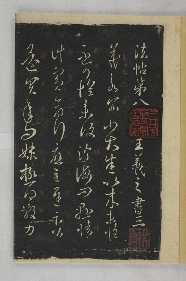 淳化閣帖西安本_