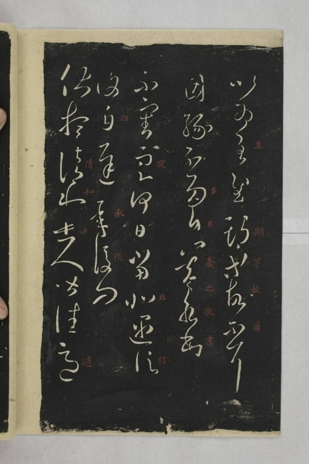 淳化閣帖西安本_