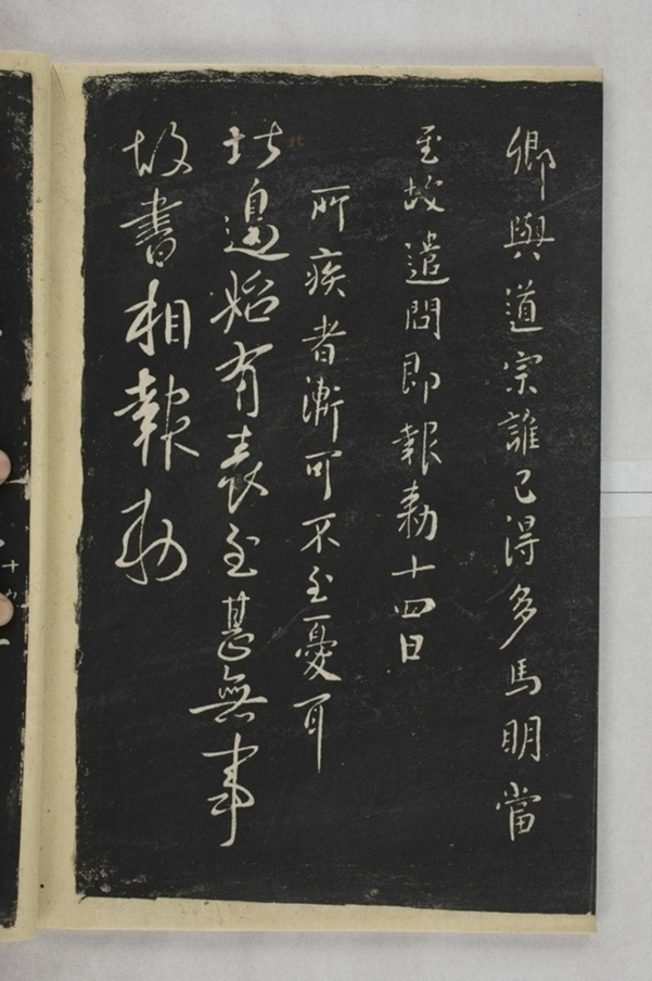 淳化閣帖西安本_