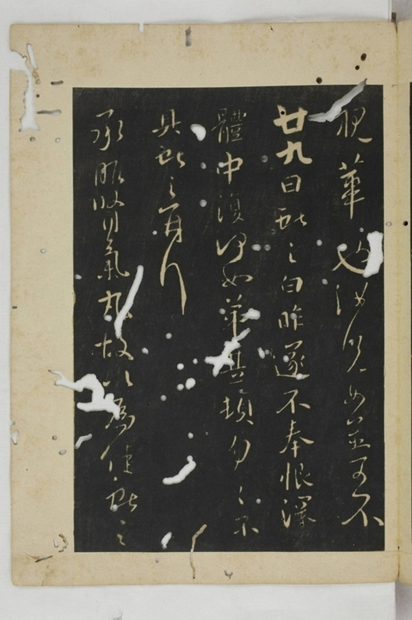 淳化閣帖西安本_