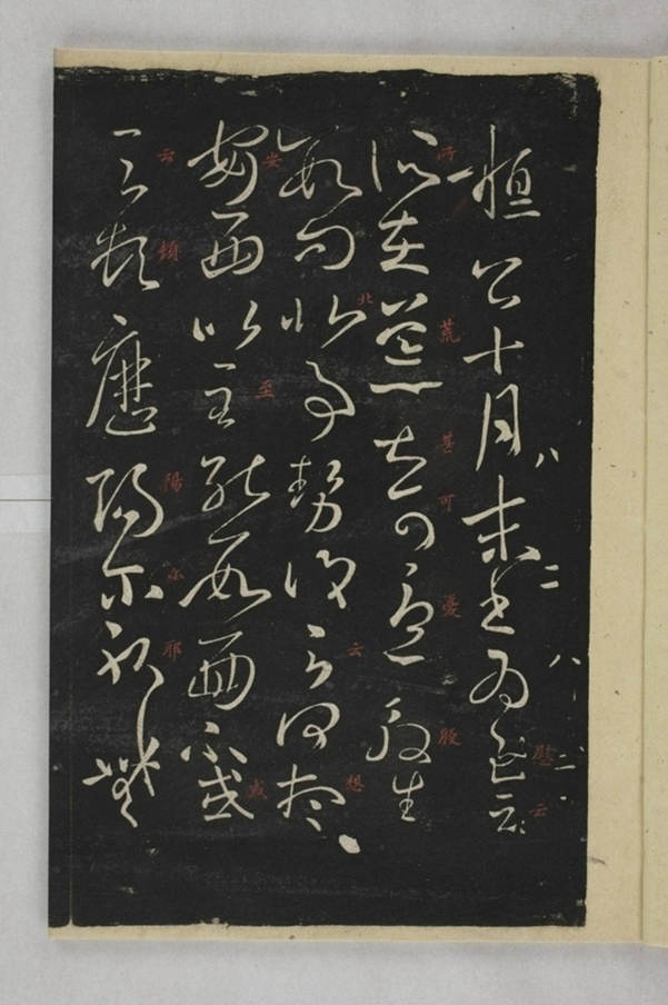 淳化閣帖西安本_