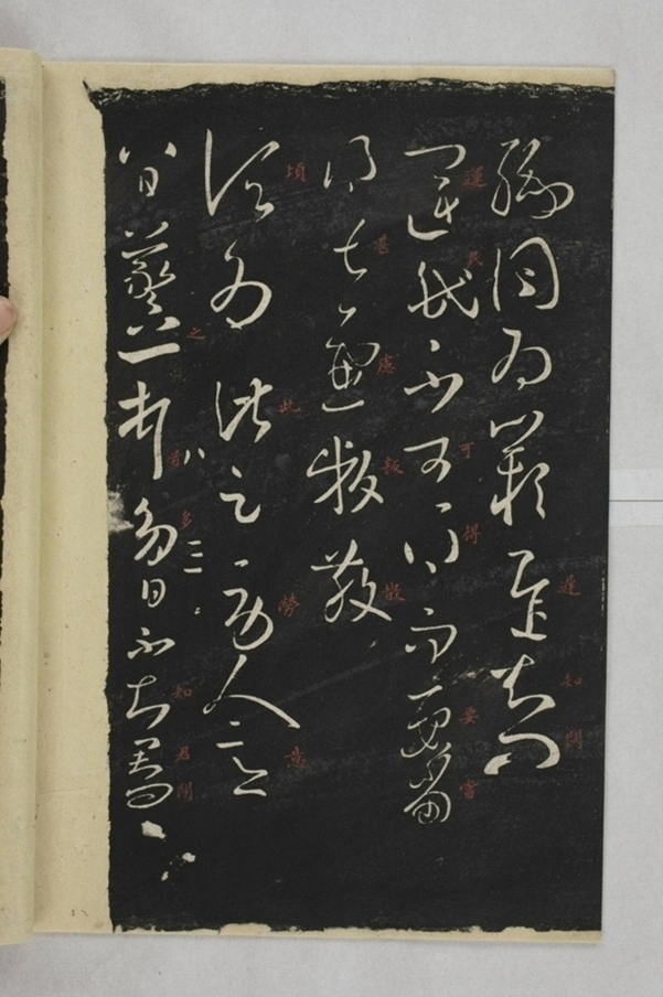 淳化閣帖西安本_