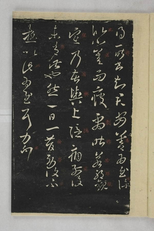 淳化閣帖西安本_