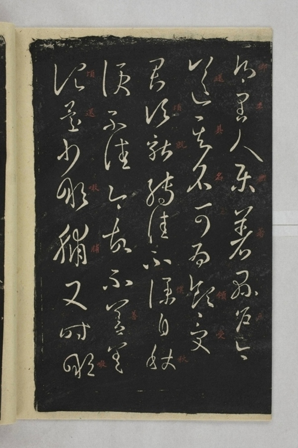 淳化閣帖西安本_