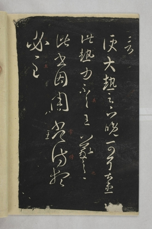 淳化閣帖西安本_