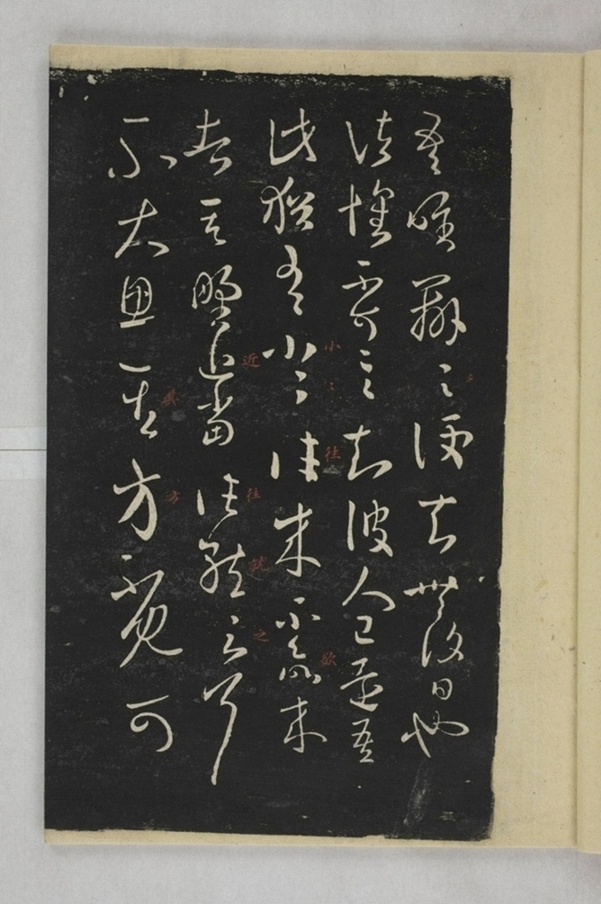 淳化閣帖西安本_