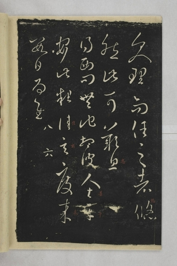 淳化閣帖西安本_