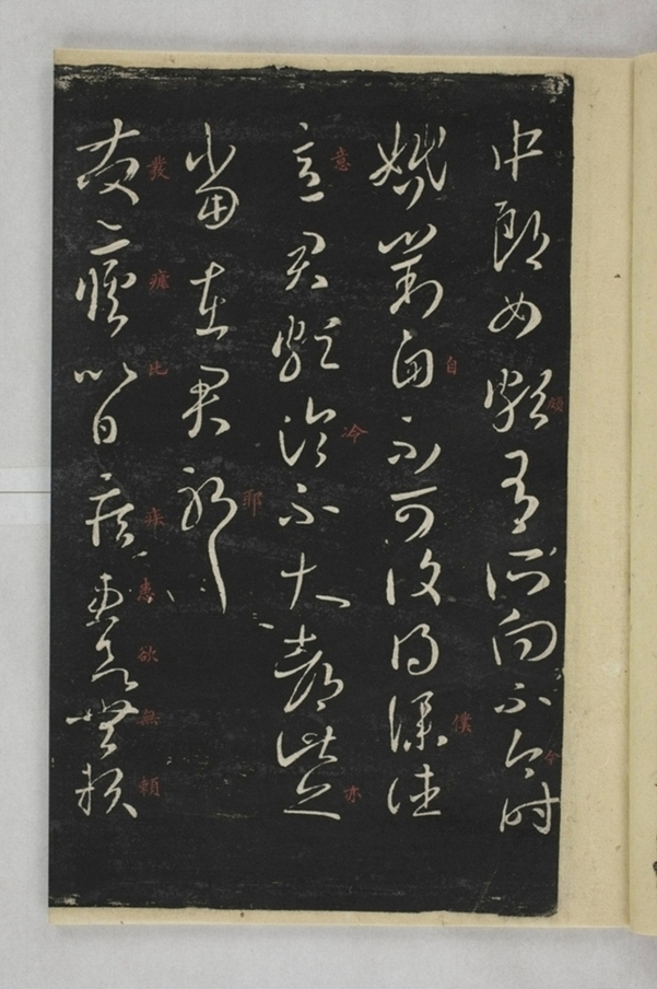 淳化閣帖西安本_