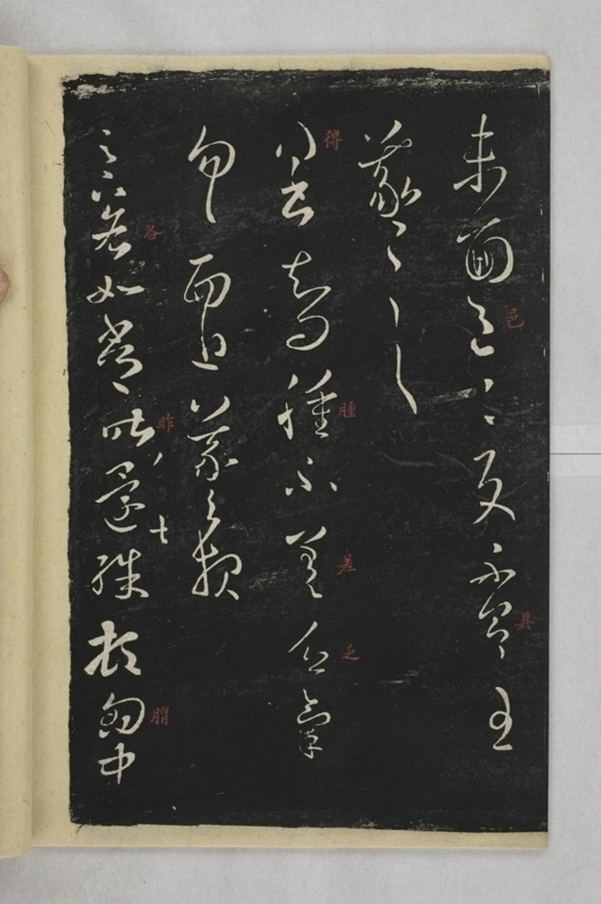 淳化閣帖西安本_