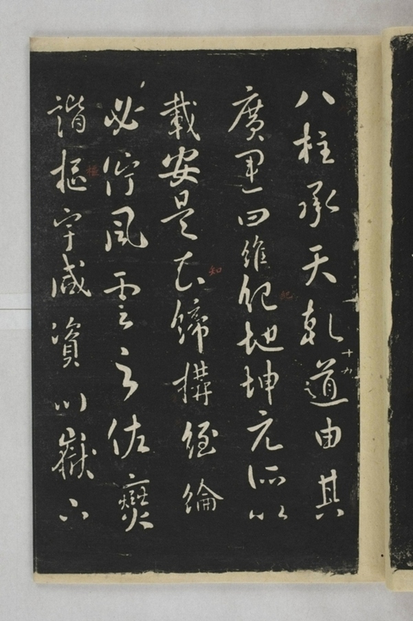 淳化閣帖西安本_