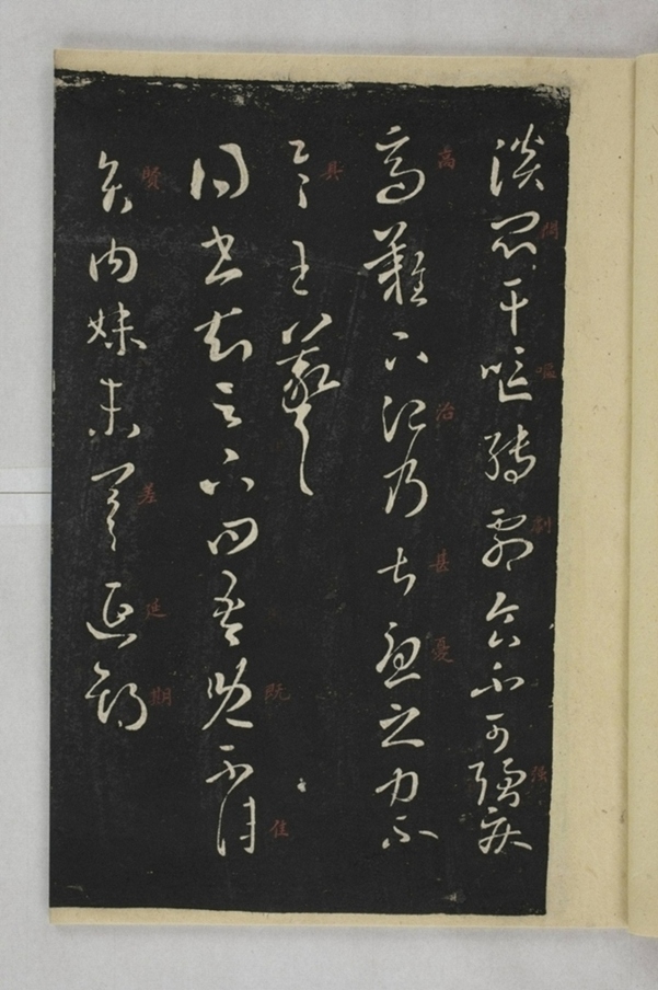 淳化閣帖西安本_