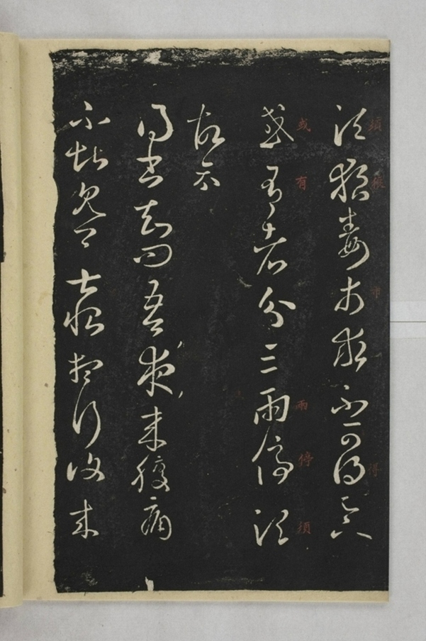 淳化閣帖西安本_