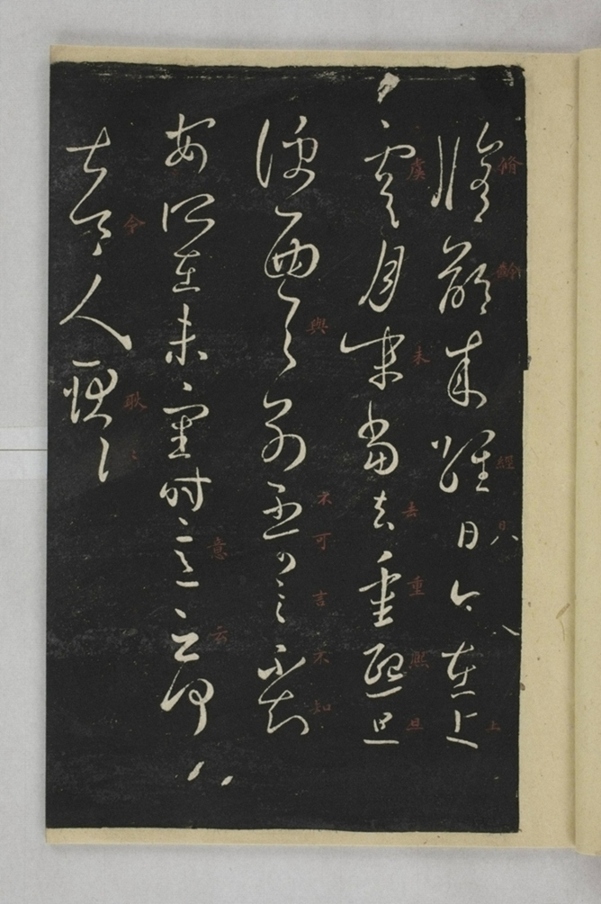 淳化閣帖西安本_