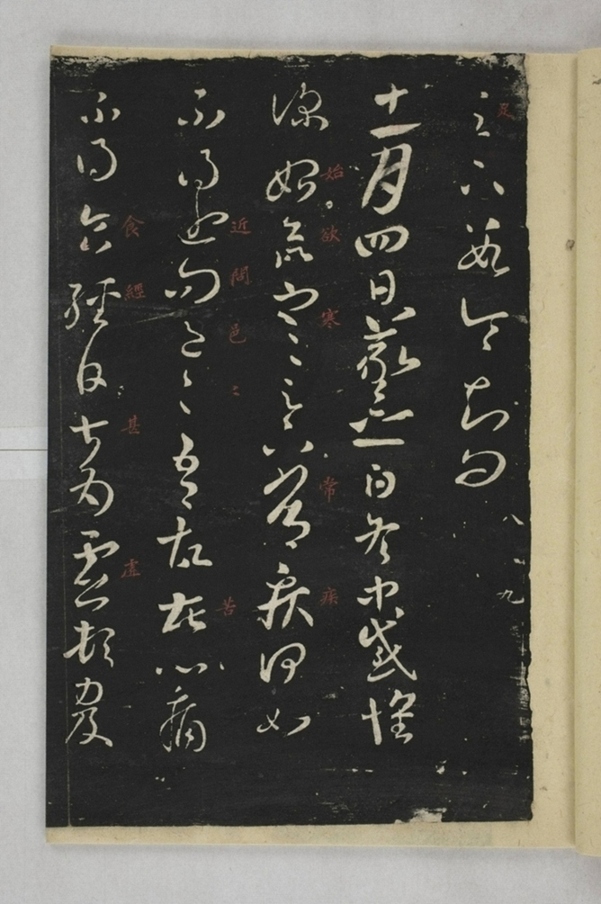 淳化閣帖西安本_