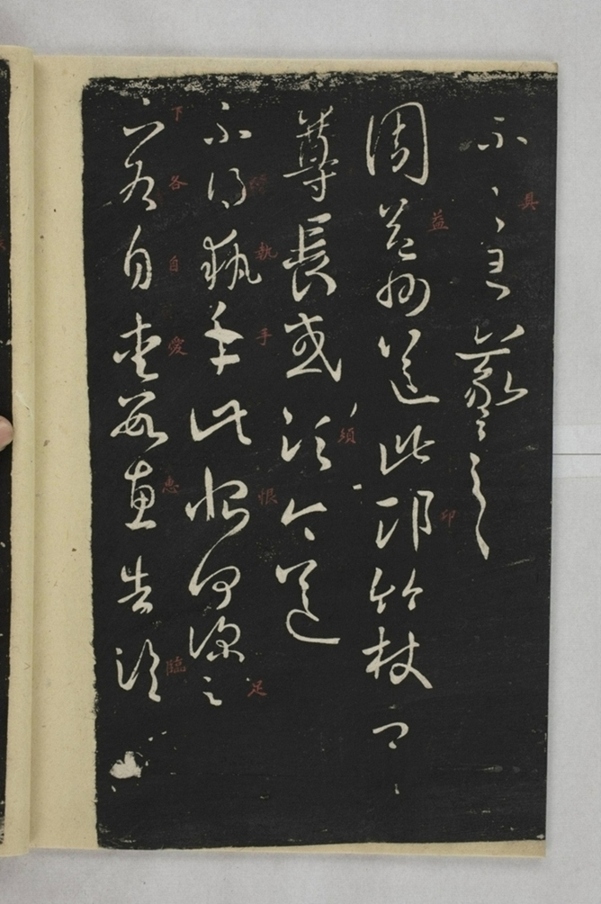 淳化閣帖西安本_