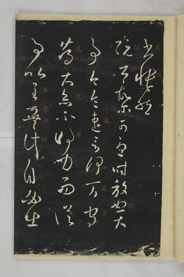 淳化閣帖西安本_