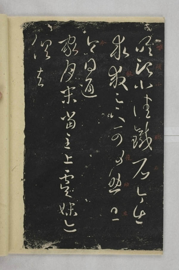 淳化閣帖西安本_