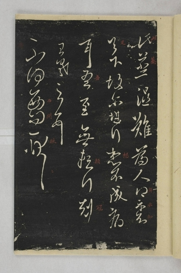 淳化閣帖西安本_