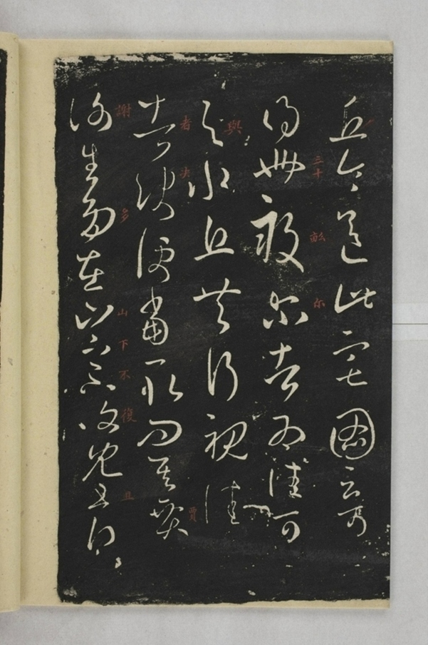 淳化閣帖西安本_