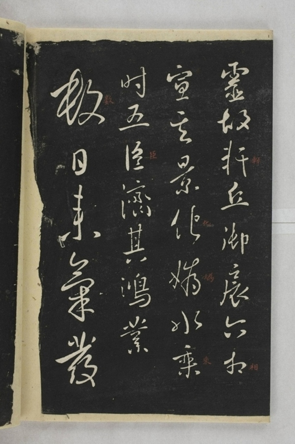 淳化閣帖西安本_