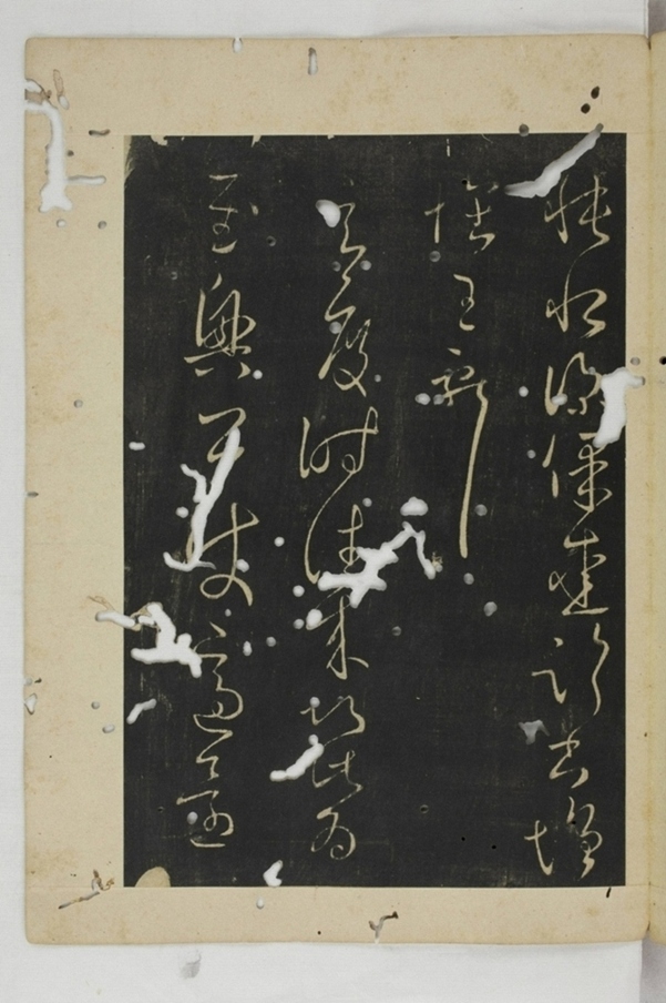 淳化閣帖西安本_