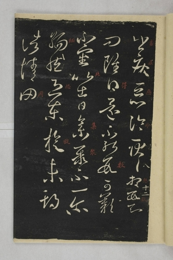 淳化閣帖西安本_