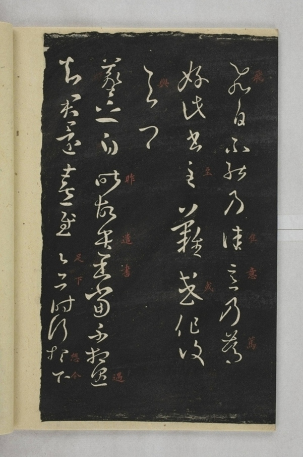 淳化閣帖西安本_