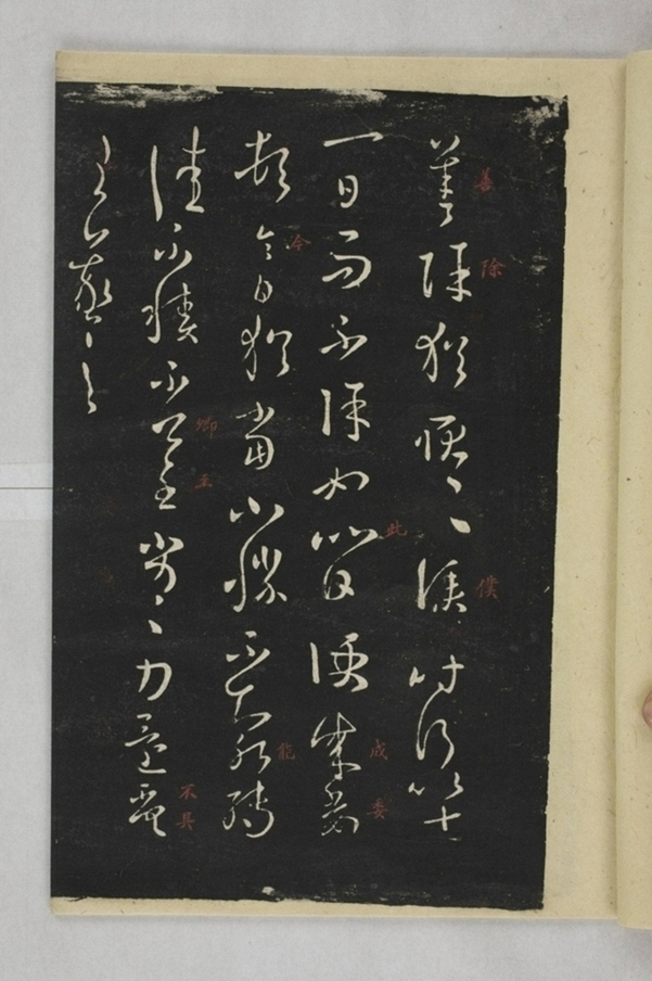 淳化閣帖西安本_