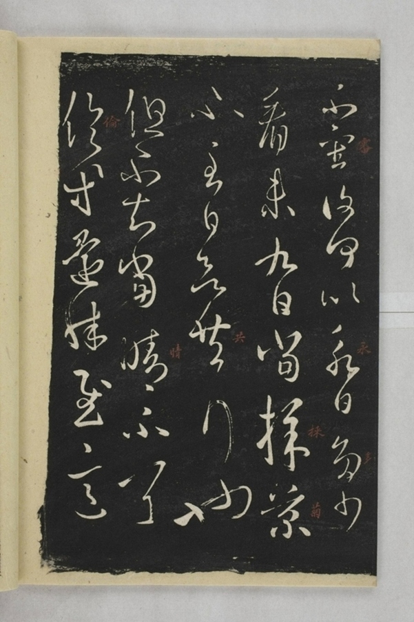 淳化閣帖西安本_