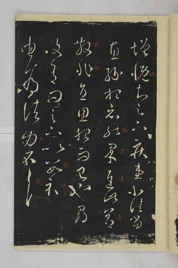 淳化閣帖西安本_