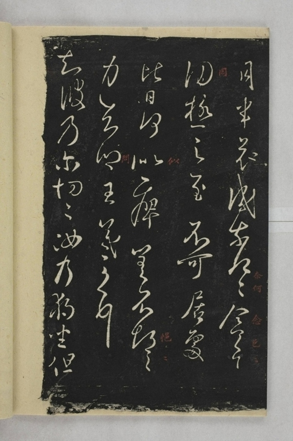 淳化閣帖西安本_