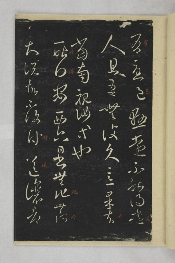 淳化閣帖西安本_