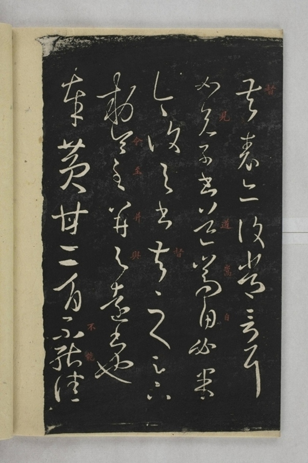 淳化閣帖西安本_