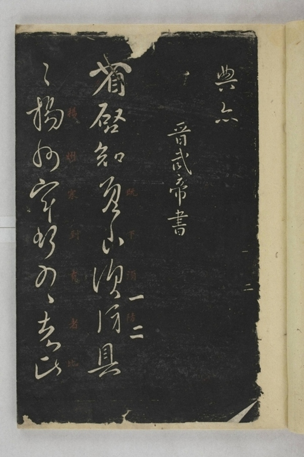 淳化閣帖西安本_