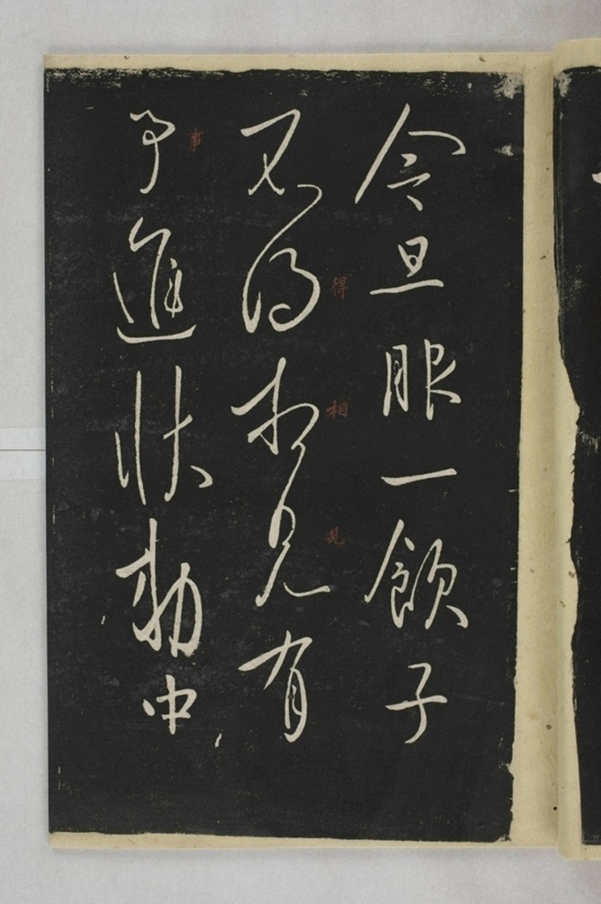 淳化閣帖西安本_