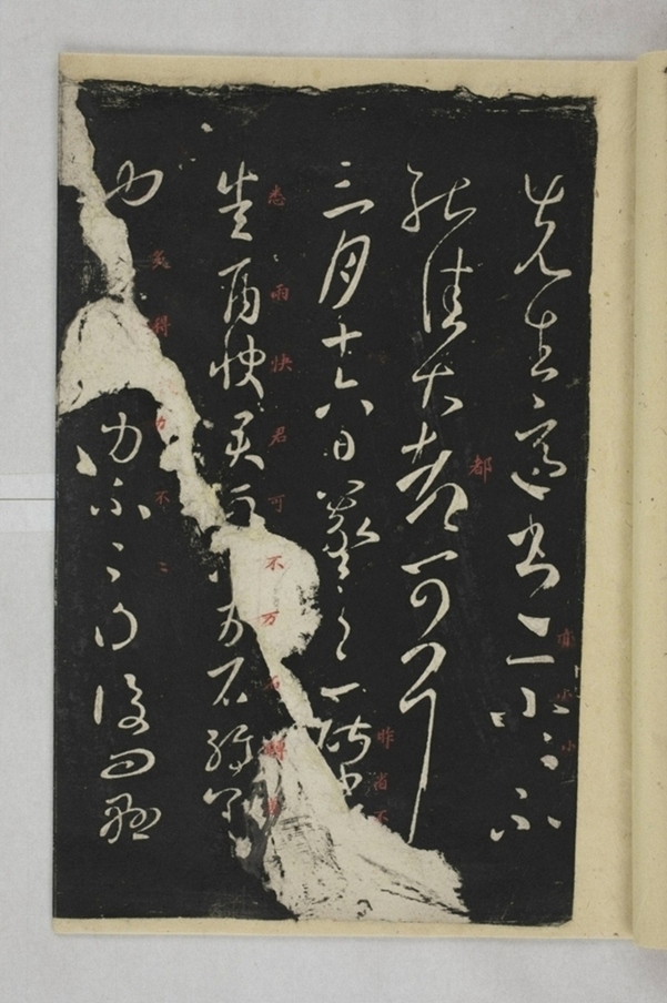 淳化閣帖西安本_