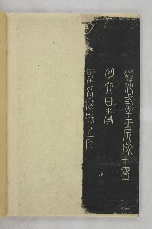 淳化閣帖西安本_