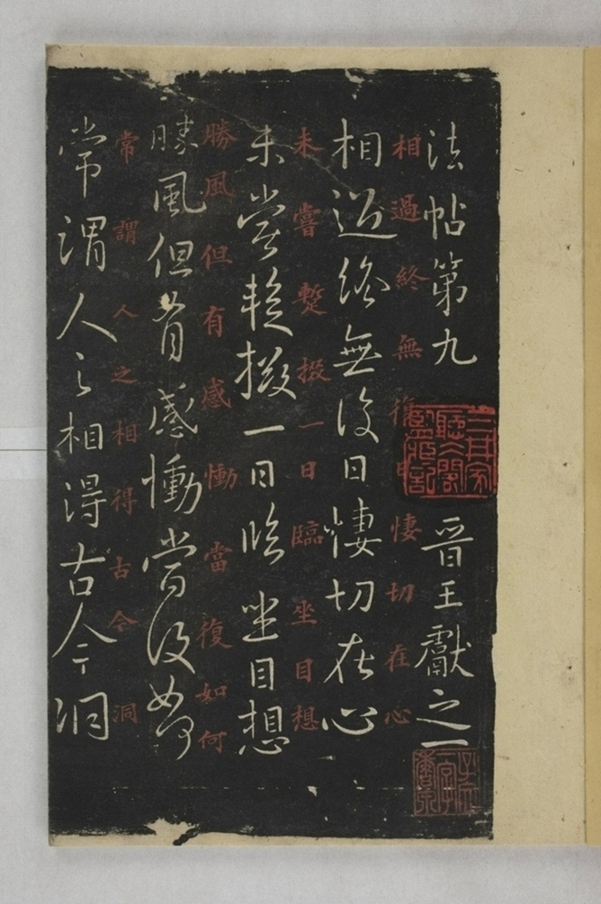 淳化閣帖西安本_